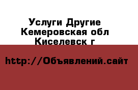 Услуги Другие. Кемеровская обл.,Киселевск г.